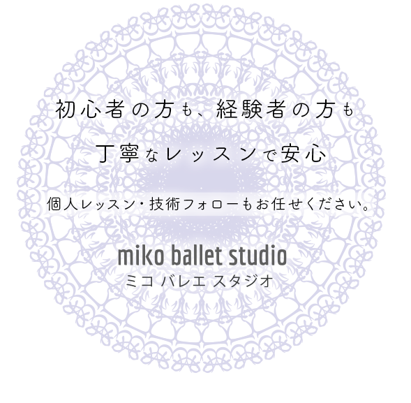 初心者の方も、経験者の方も丁寧なレッスンで安心｜個人レッスン・技術フォローもお任せください。miko ballet studio｜ミコ バレエ スタジオ