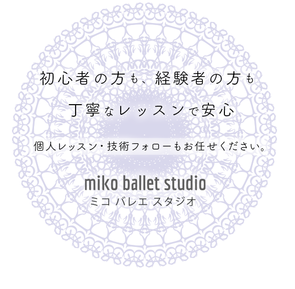 Miko Ballet Studio 東京都世田谷区の初心者にも丁寧なバレエスタジオ